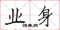 侯登峰業身楷書怎么寫