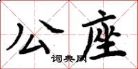 周炳元公座楷書怎么寫