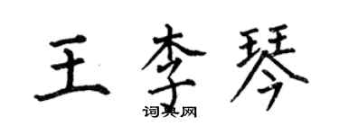 何伯昌王李琴楷書個性簽名怎么寫
