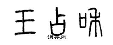 曾慶福王占和篆書個性簽名怎么寫