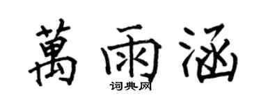 何伯昌萬雨涵楷書個性簽名怎么寫