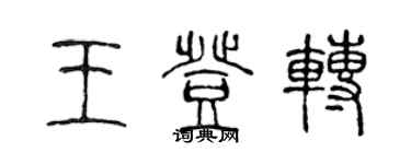 陳聲遠王登轉篆書個性簽名怎么寫