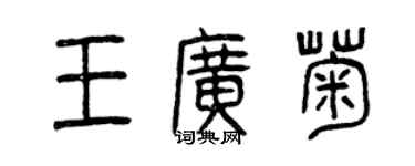 曾慶福王廣菊篆書個性簽名怎么寫