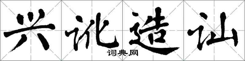 翁闓運興訛造訕楷書怎么寫