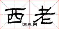 曾慶福西老隸書怎么寫