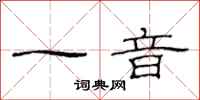 范連陞一音隸書怎么寫