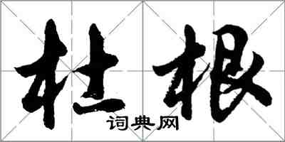 胡問遂杜根行書怎么寫