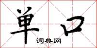 周炳元單口楷書怎么寫