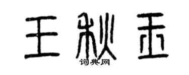 曾慶福王秋玉篆書個性簽名怎么寫