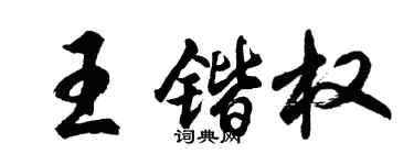 胡問遂王鍇權行書個性簽名怎么寫