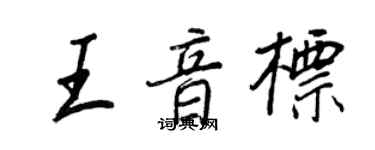 王正良王音標行書個性簽名怎么寫