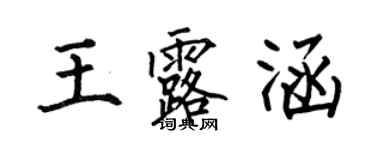 何伯昌王露涵楷書個性簽名怎么寫