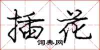 龐中華插花行書怎么寫