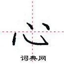 田英章寫的硬筆楷書心