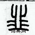 歷培堅寫的硬筆篆書韭