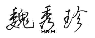 駱恆光魏秀珍行書個性簽名怎么寫