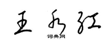 梁錦英王水紅草書個性簽名怎么寫