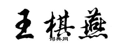 胡問遂王棋燕行書個性簽名怎么寫