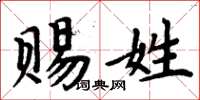周炳元賜姓楷書怎么寫