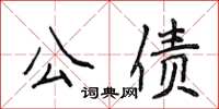 侯登峰公債楷書怎么寫