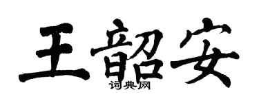 翁闓運王韶安楷書個性簽名怎么寫