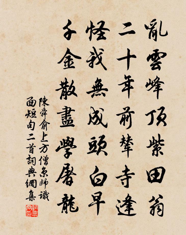 陳舜俞上方僧京師識面短句二首書法作品欣賞