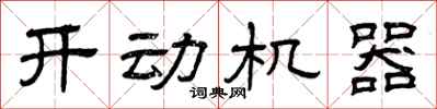 曾慶福開動機器隸書怎么寫