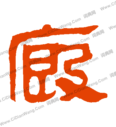 馬王堆帛書寫的廄