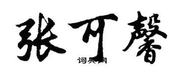 胡問遂張可馨行書個性簽名怎么寫
