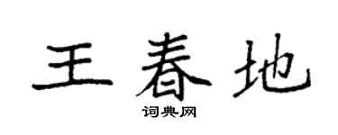 袁強王春地楷書個性簽名怎么寫