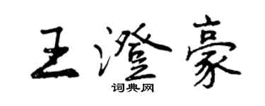 曾慶福王澄豪行書個性簽名怎么寫