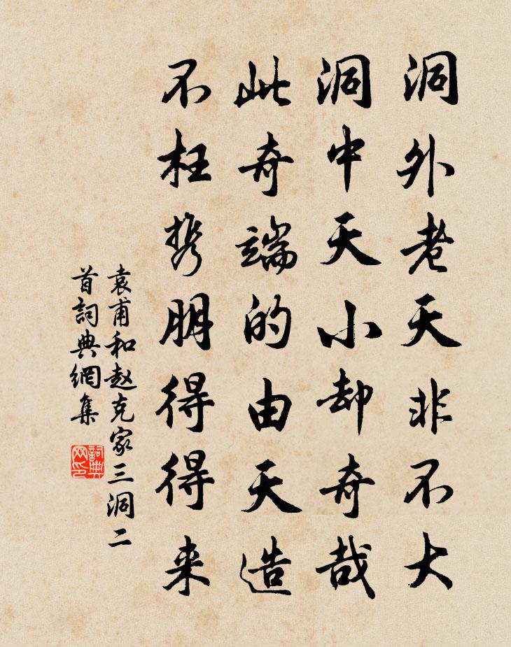 袁甫和趙克家三洞二首書法作品欣賞