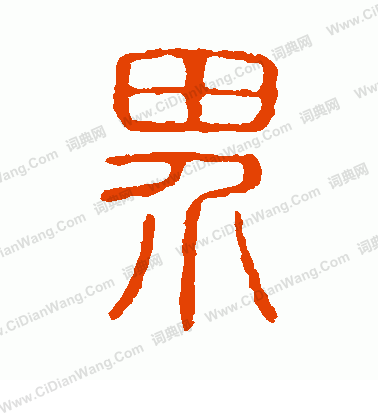 說文解字寫的界