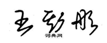 朱錫榮王斯彤草書個性簽名怎么寫