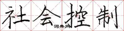駱恆光社會控制楷書怎么寫