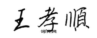 王正良王孝順行書個性簽名怎么寫