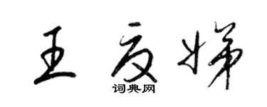 梁錦英王夏娣草書個性簽名怎么寫