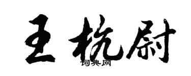 胡問遂王杭尉行書個性簽名怎么寫