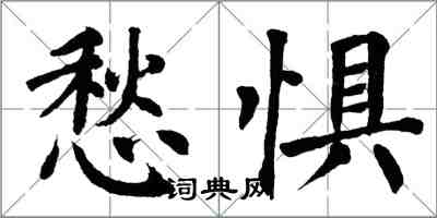 翁闓運愁懼楷書怎么寫