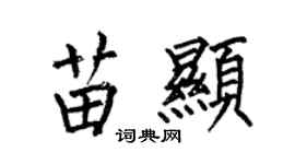 何伯昌苗顯楷書個性簽名怎么寫