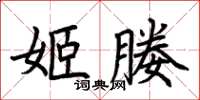 荊霄鵬姬媵楷書怎么寫