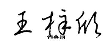 梁錦英王梓欣草書個性簽名怎么寫