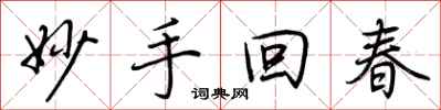 荊霄鵬妙手回春行書怎么寫