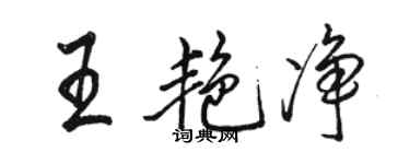 駱恆光王艷淨行書個性簽名怎么寫
