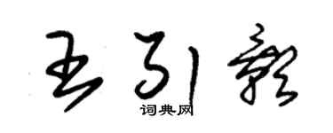 朱錫榮王引影草書個性簽名怎么寫