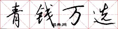 青錢萬選怎么寫好看