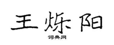 袁強王爍陽楷書個性簽名怎么寫