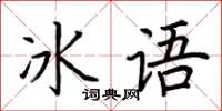 荊霄鵬冰語楷書怎么寫