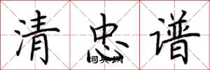 荊霄鵬清忠譜楷書怎么寫