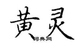 丁謙黃靈楷書個性簽名怎么寫